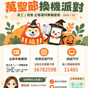 *福利訊息*【遠傳電信115/10月企客優惠】