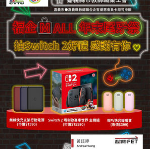 *福利訊息*嘉義縣教師職業工會優選專案_遠傳1月優惠