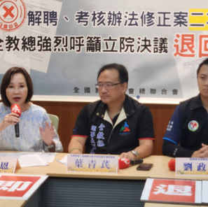 批校事會議淪「司法化」 全教總籲立院退回教師解聘、考核辦法修正案