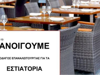 Επανεκίνηση Εστίασης