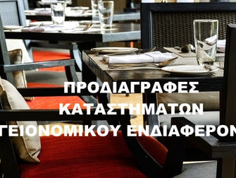Βασικοί Υγειονομικοί Όροι Ίδρυσης και Λειτουργίας Καταστημάτων Αρθρου 38 της Υγειονομικής Διαταξης