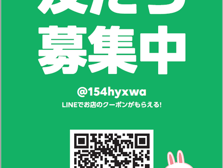 「LINE」お友だち募集中☆☆彡