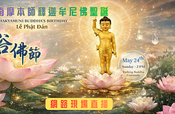 真佛宗達拉斯三輪雷藏寺2026年5月24日恭祝本師釋迦牟尼佛聖誕主辦『浴佛典禮』
