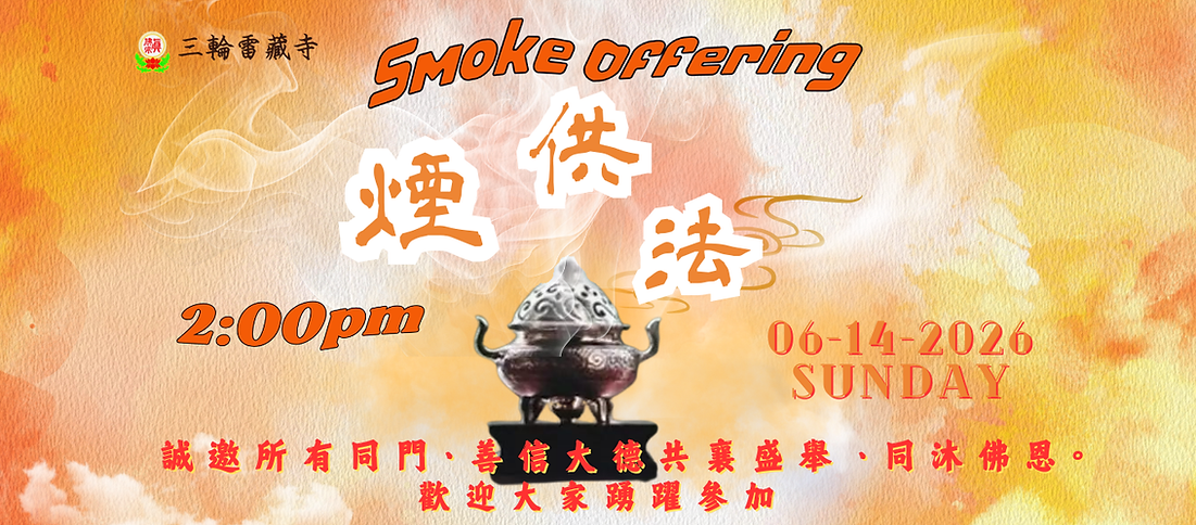06-14-26煙供法website .png