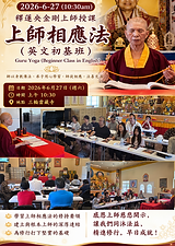 感恩釋蓮央金剛上師慈悲授課──上師相應法（英文初基班），讓大家有因緣學習真佛密法