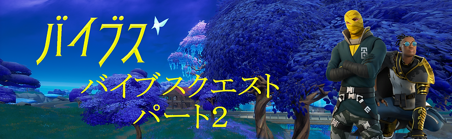 バイブスクエストパート２.png