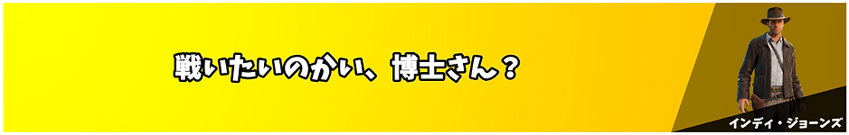 インディ・ジョーンズ.png
