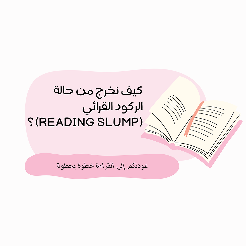 كيف نخرج من حالة الركود القرائي (Reading Slump) ؟