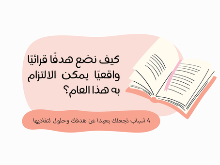 كيف نضع هدفًا قرائيًا واقعيًا يمكن الالتزام به هذا العام؟ 