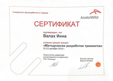 Сертифікат Валах Інна