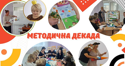 методична декада.jpg