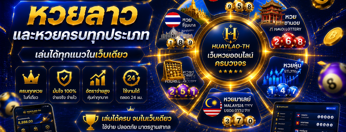 หน้าแรกใหม่-หวยลาว-3.png