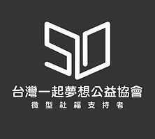 一起夢想公益協會.jpeg