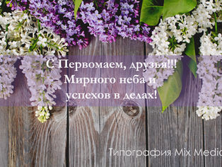 Поздравляем всех с 1 мая!
