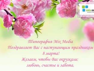 Поздравляем с 8 марта, милые дамы!