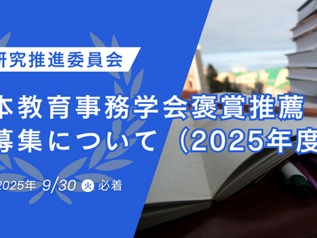 日本教育事務学会褒賞推薦の募集について(2025年度)