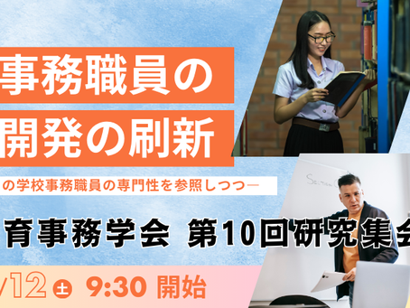 【2025年度 研究集会】日本教育事務学会 第10回研究集会のお知らせ及び御案内について(最終案内)