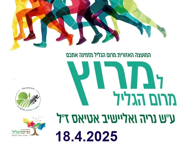 מירוץ מרום הגליל