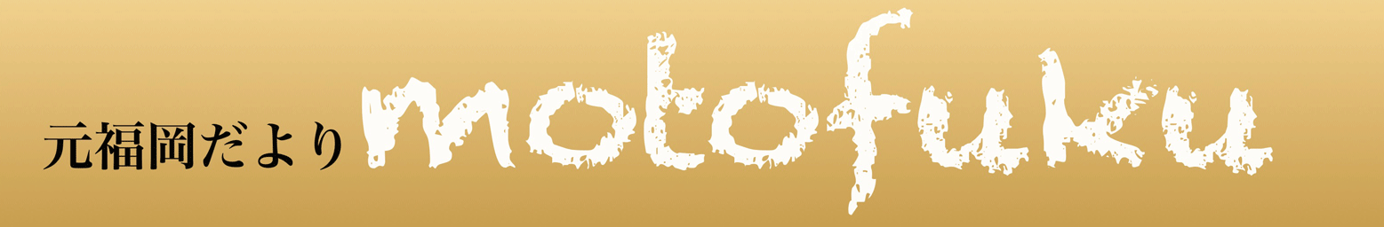 元福岡だよりタイトル