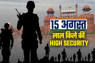 15 अगस्त से पहले दिल्ली में सुरक्षा सख्त: लाल किले पर परिंदे को भी पर मारने की इजाजत नहीं......
