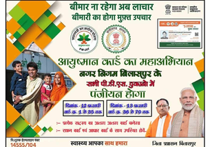 आज से दो दिवसीय आयुष्मान कार्ड महाअभियान की शुरुआत...