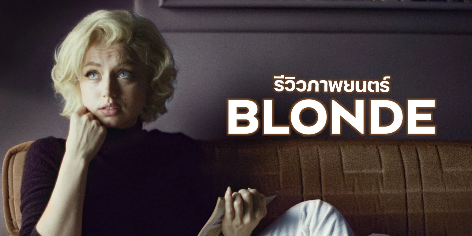Blonde บลอนด์
