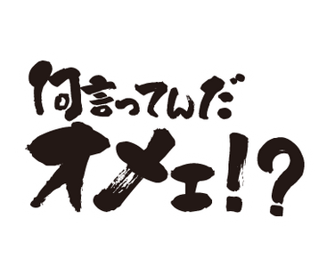 何言ってんだオメェ?