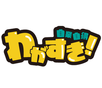 わがすき