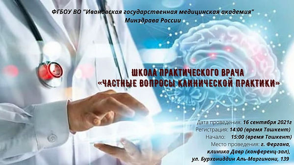 16.09.21 Фергана ШКОЛА ПРАКТИЧЕСКОГО ВРАЧА.jpg