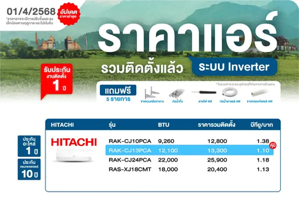 ราคาแอร์ Hitachi เชียงใหม่.webp