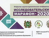 Исследовательский марафон 2020