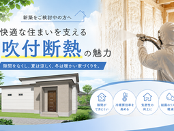 快適な住まいを支える「吹付断熱」の魅力