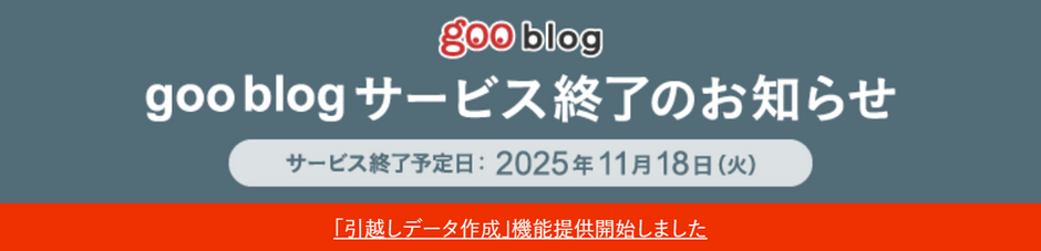gooブログ終了のお知らせ