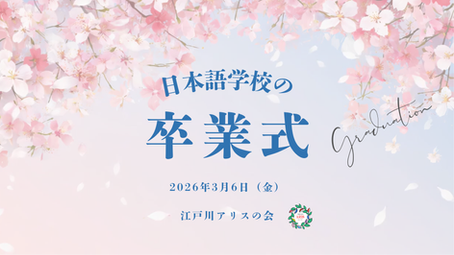 日本語学校の卒業式に招待されました