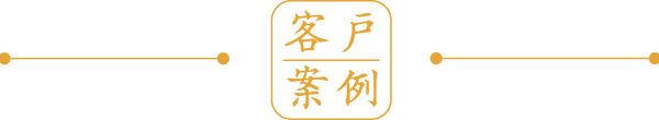 客戶案例.png
