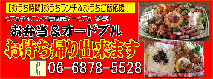 ジーカフェ お弁当お持ち帰りバナー.PNG