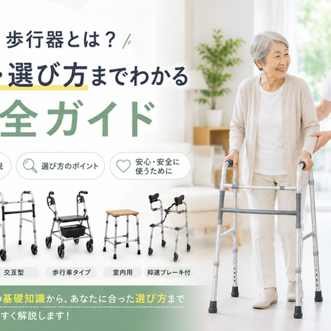 歩行器とは？種類・選び方・介護保険レンタルまでわかる完全ガイド