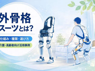 外骨格スーツとは？