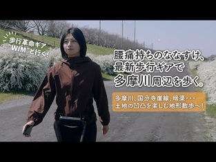 【ご紹介】人気YouTuber「ななすけの散歩録」様でWIM Sが登場!驚きの歩行体験とは?