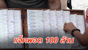 หวยบนดิน 2ตัว 3 ตัว รางวัลแจ็กพอตแตก 100 ล้านบาท