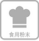 食用粉末