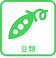 豆類