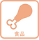 食品