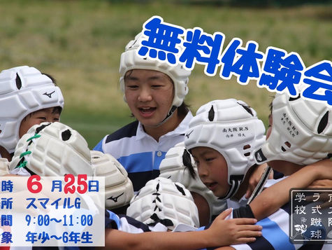 🏉無料体験会のご案内🏉