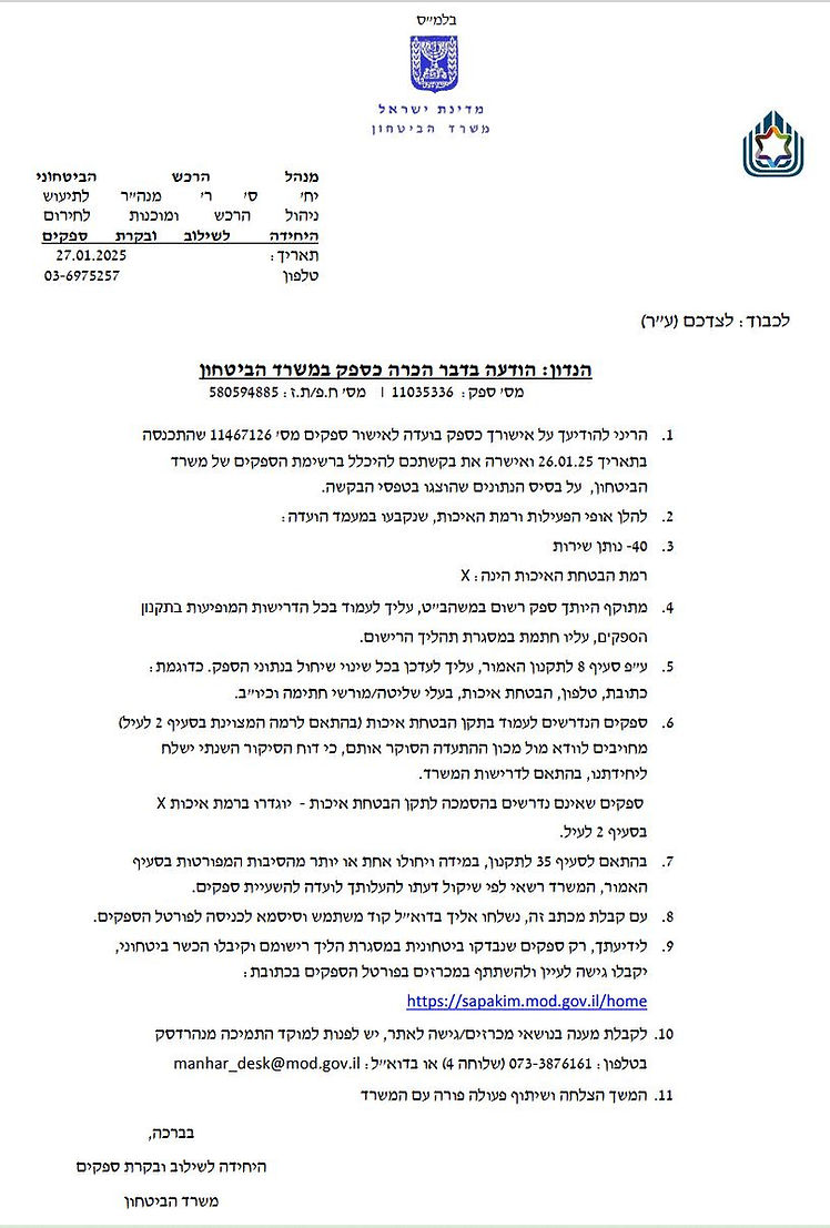 אישור ספק משרד הבטחון 2025.JPG