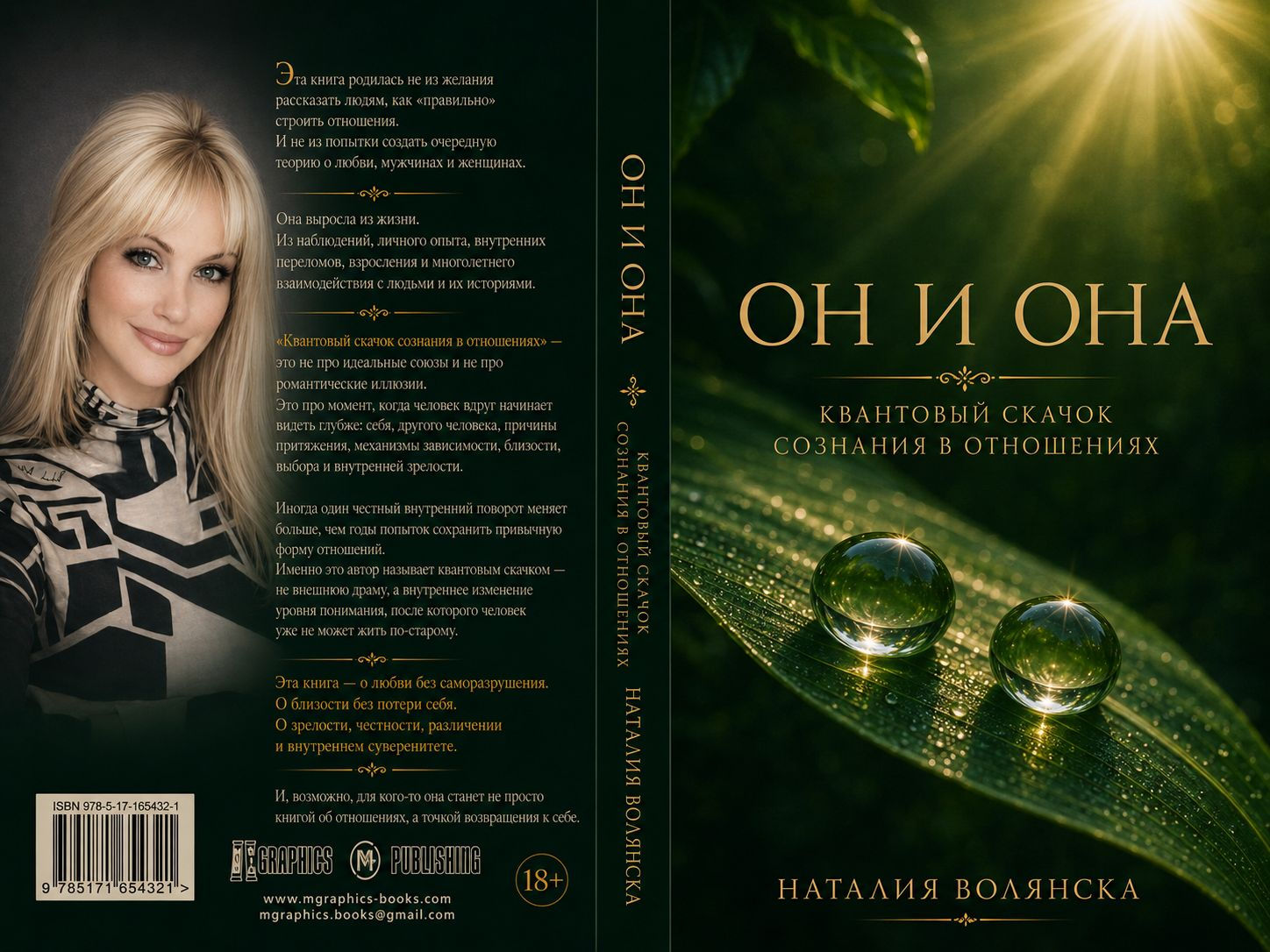 Он и Она. Квантовый скачок сознания в отношениях