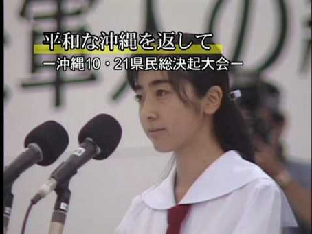 平和な島を返して・・・普天間高校・中村清子さん(1995.10.21沖縄県民集会)&元米兵の20歳女性殺害(2016.5.20)抗議集会