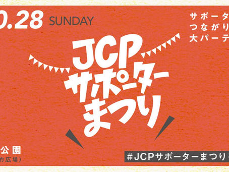 JCPsまつり(10/28・青山)とJCPsしが