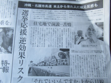 本土から来た人に地元反感も 沖縄・名護市長選(中日新聞 8/30)
