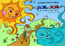 北風と太陽及びファシズムとデモクラシー